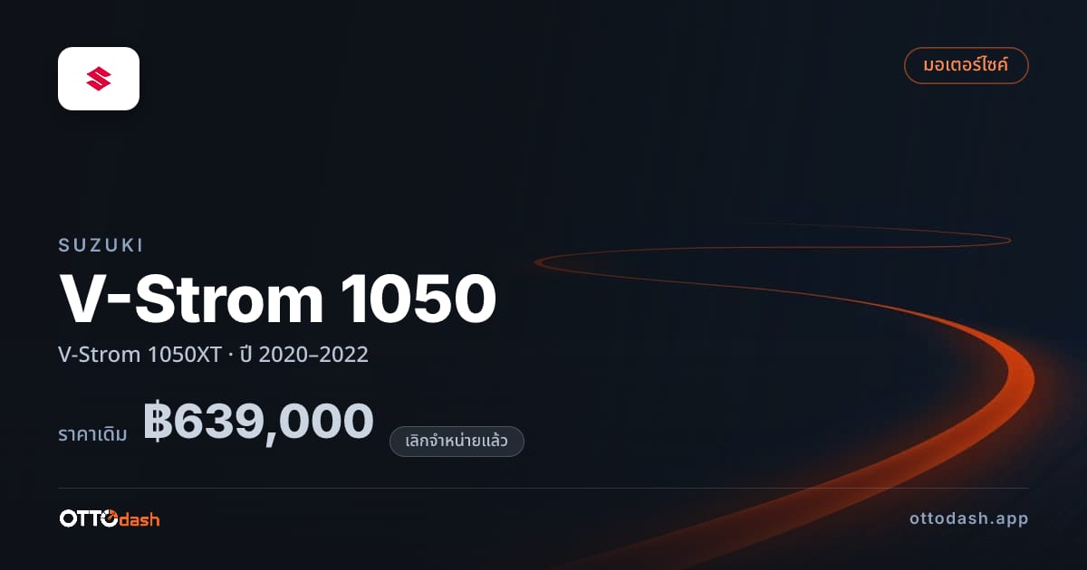 ราคา ซูซูกิ V-Strom 1050 V-Strom 1050XT ปี 2020–2022 (ยกเลิกแล้ว) สเปค ไทย