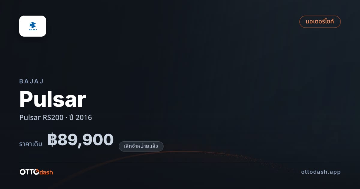 ราคา บาจาจ พัลซาร์ RS200 ปี 2016 (ยกเลิกแล้ว) สเปค ไทย