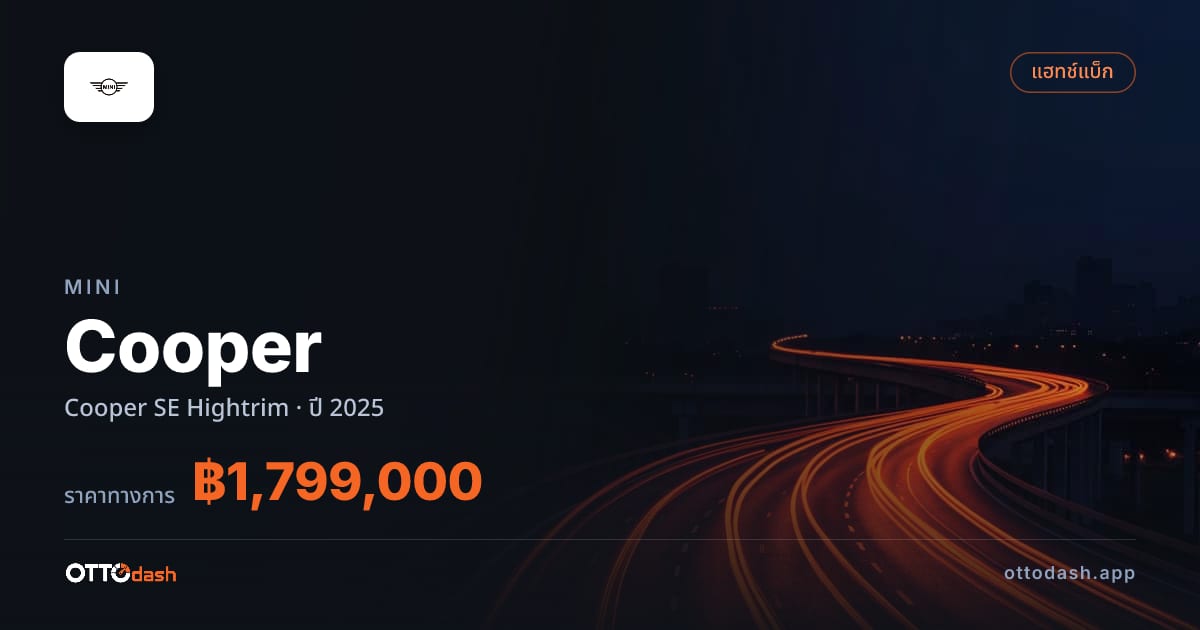 ราคา มินิ คูเปอร์ SE Hightrim ปี 2025–ปัจจุบัน สเปค ไทย