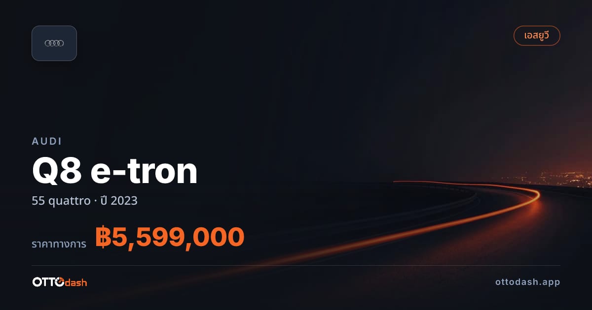 ราคา ออดี้ Q8 e-tron 55 quattro ปี 2023–ปัจจุบัน สเปค ไทย