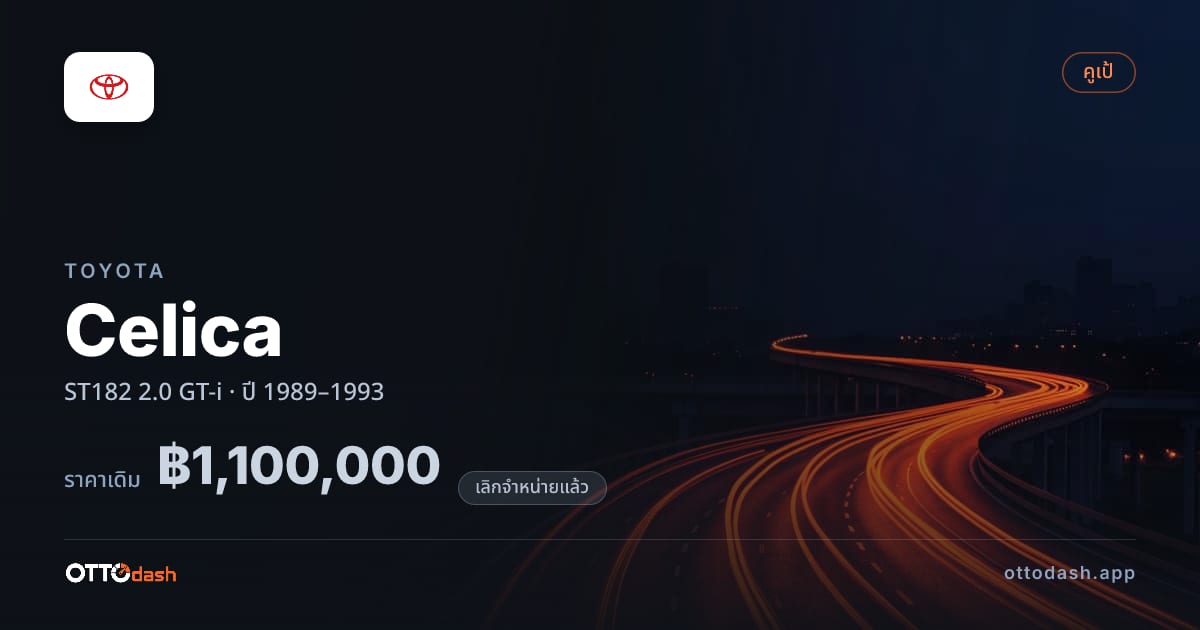 ราคา โตโยต้า เซลิกา ST182 2.0 GT-i ปี 1989–1993 (ยกเลิกแล้ว) สเปค ไทย
