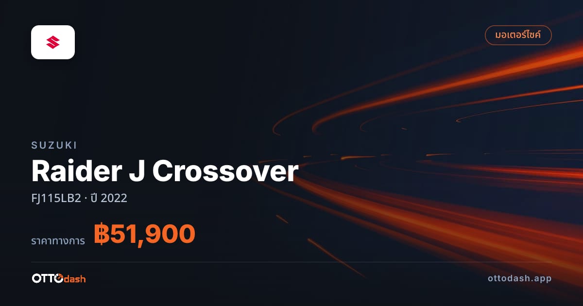 ราคา Suzuki Raider J Crossover FJ115LB2 ปี 2022–ปัจจุบัน สเปค ไทย