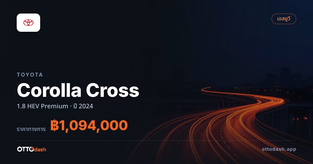 ราคา โตโยต้า Corolla Cross 1.8 HEV Premium ปี 2024–ปัจจุบัน สเปค ไทย