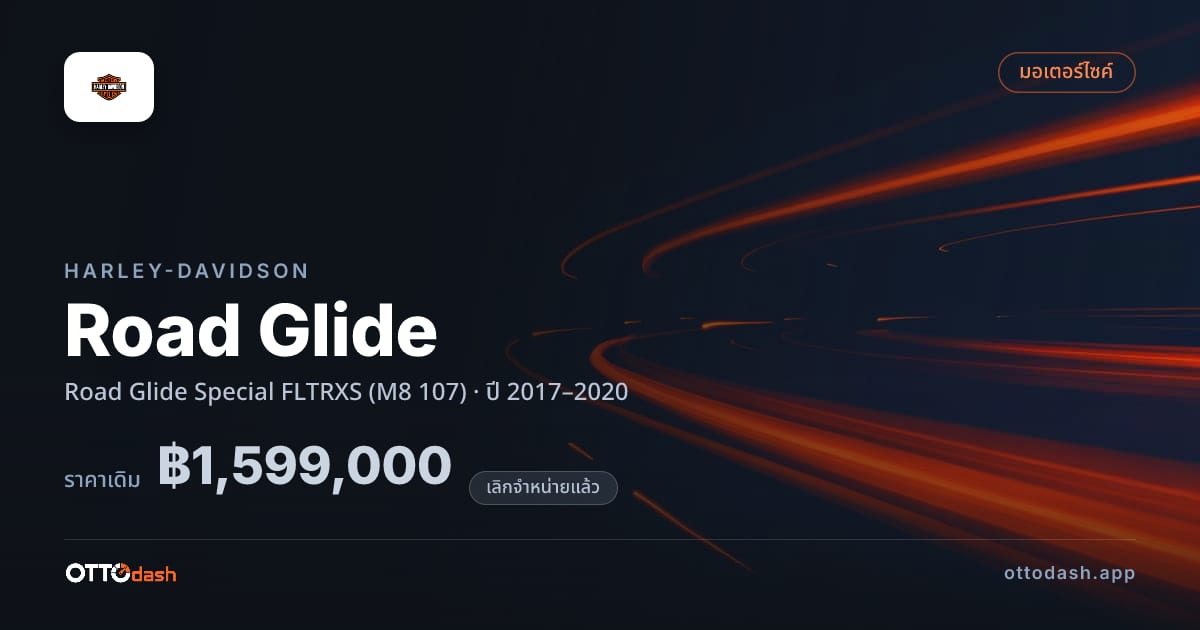 ราคา ฮาร์ลีย์-เดวิดสัน โร้ดไกลด์ Special FLTRXS (M8 107) ปี 2017–2020 (ยกเลิกแล้ว) สเปค ไทย