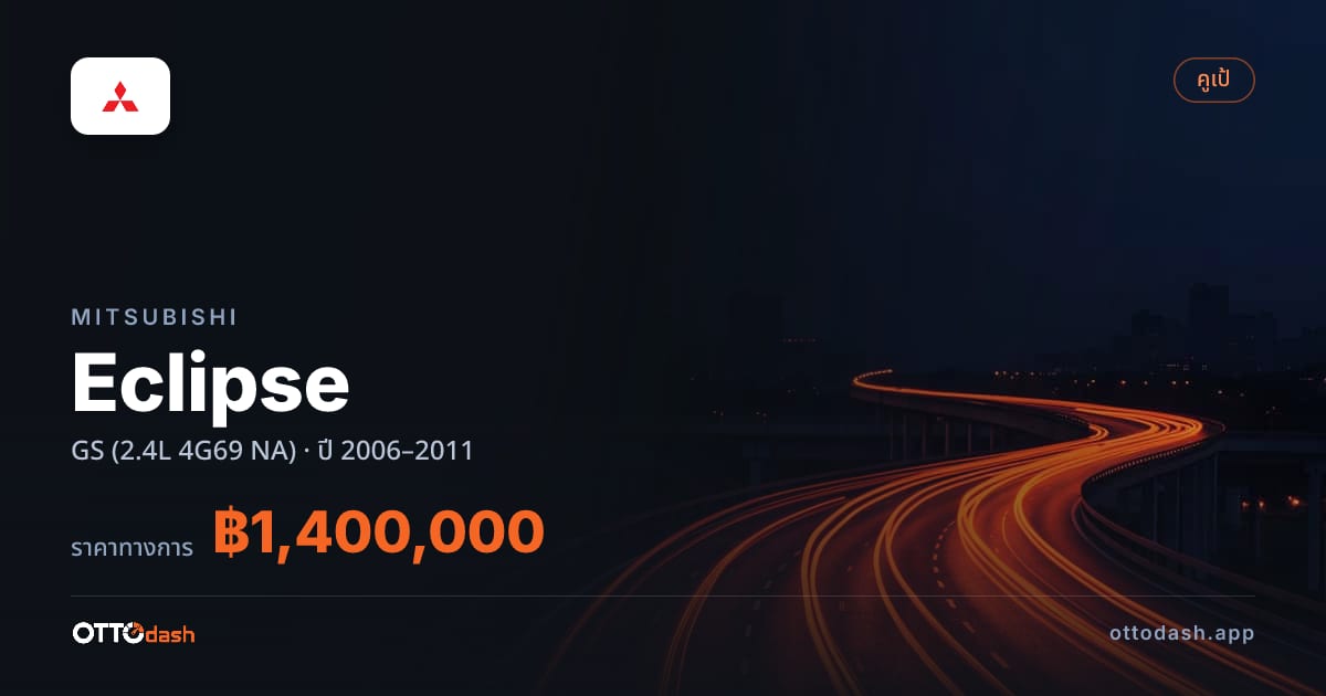 ราคา มิตซูบิชิ อีคลิปส์ GS (2.4L 4G69 NA) ปี 2006–2011 สเปค ไทย