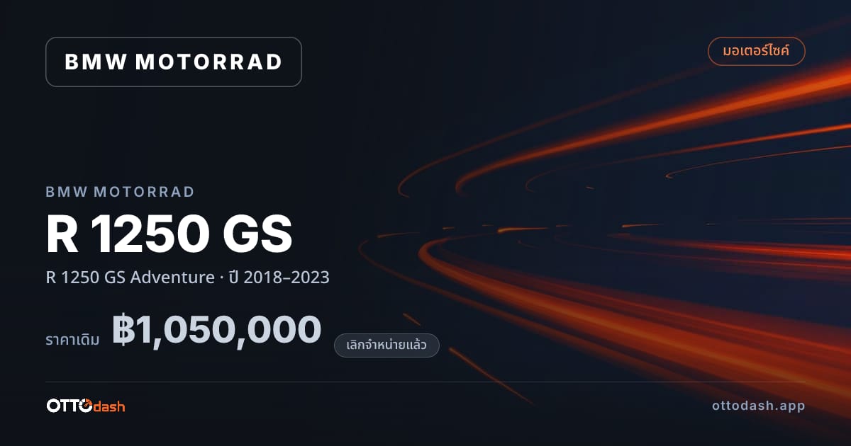 ราคา มอเตอร์ราด อาร์ 1250 จีเอส Adventure ปี 2018–2023 (ยกเลิกแล้ว) สเปค ไทย