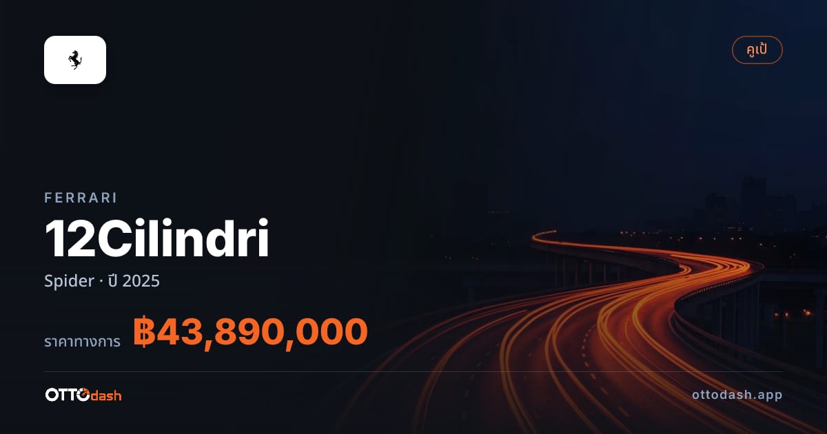ราคา เฟอร์รารี 12Cilindri สไปเดอร์ ปี 2025–ปัจจุบัน สเปค ไทย