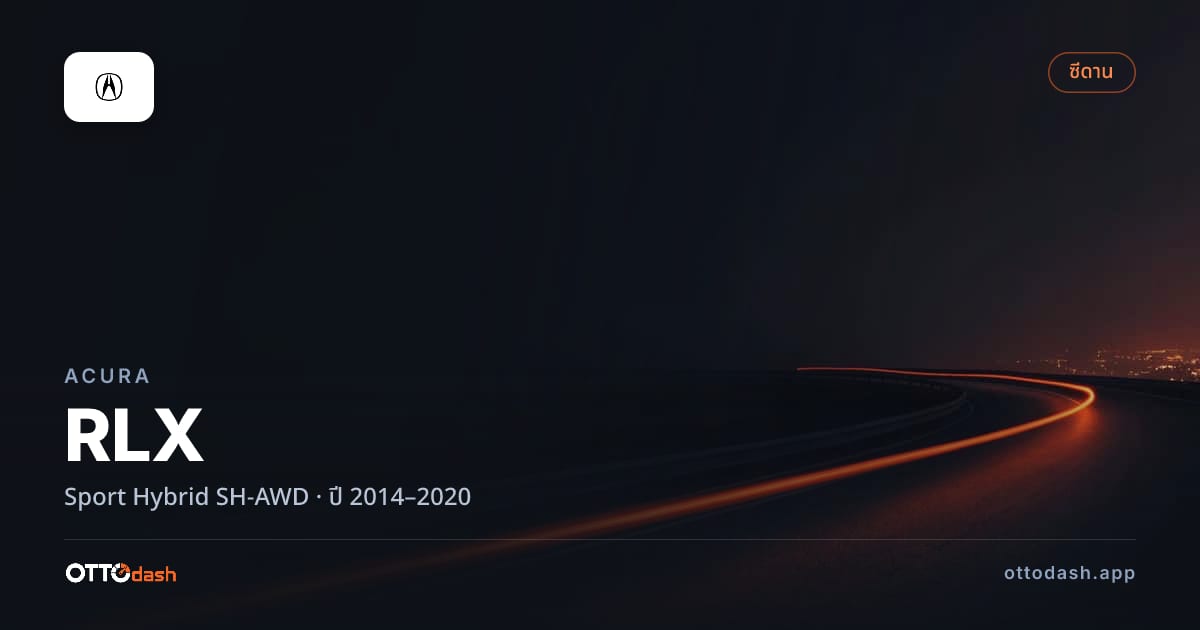 ราคา อคูร่า RLX สปอร์ต ไฮบริด SH-AWD ปี 2014–2020 สเปค ไทย