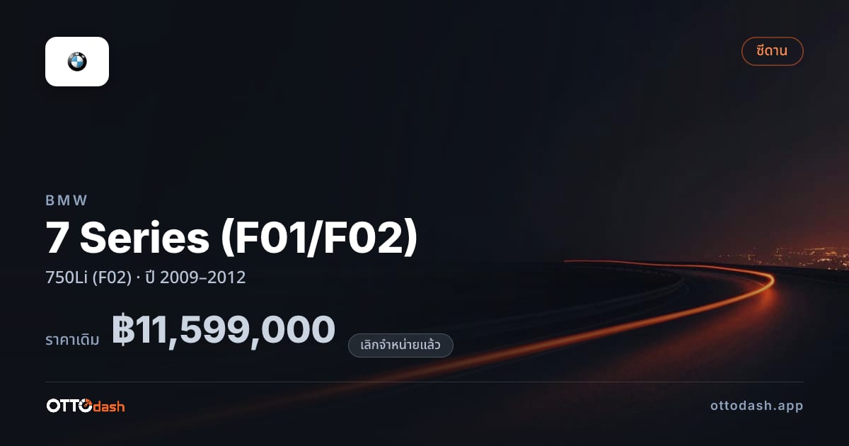 ราคา บีเอ็มดับบลิว ซีรีส์ 7 750Li (F02) ปี 2009–2012 (ยกเลิกแล้ว) สเปค ไทย