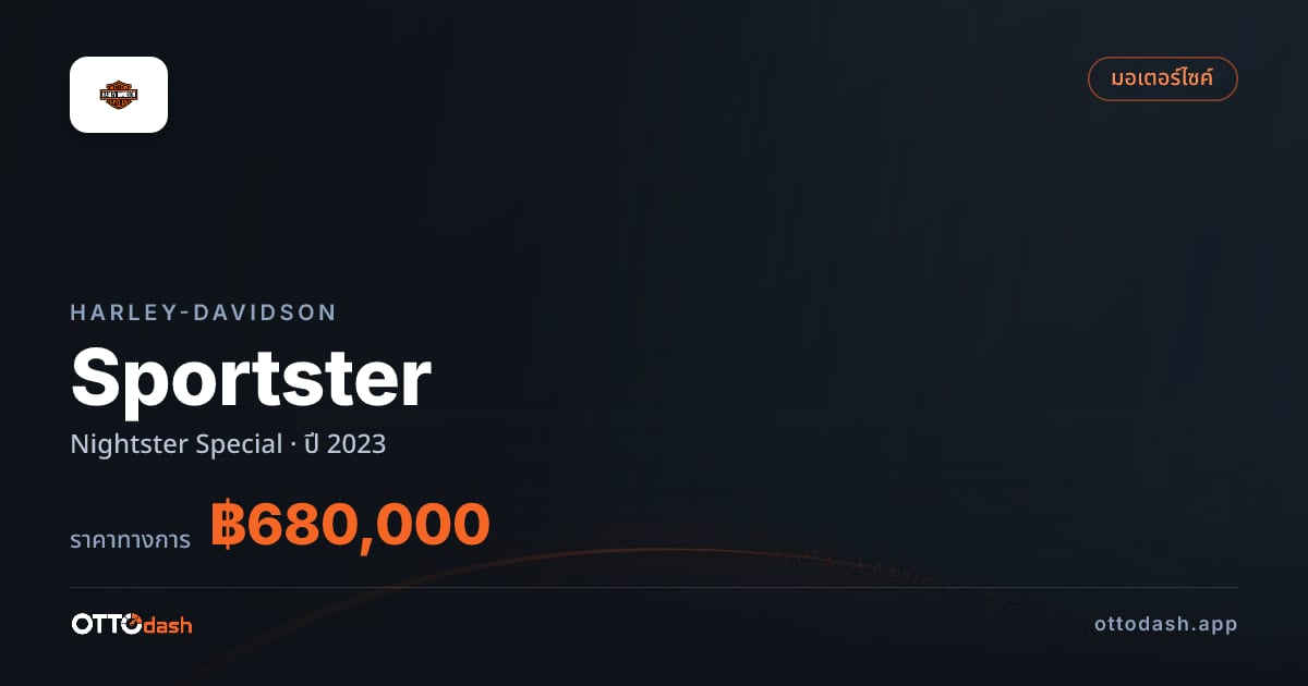 ราคา ฮาร์ลีย์-เดวิดสัน สปอร์ตสเตอร์ Nightster Special ปี 2023–ปัจจุบัน สเปค ไทย