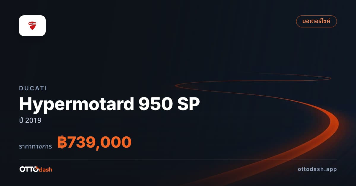 ราคา ดูคาติ Hypermotard 950 SP ปี 2019–ปัจจุบัน สเปค ไทย