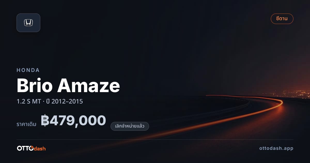 ราคา ฮอนด้า บริโอ 1.2 S ธรรมดา ปี 2012–2015 (ยกเลิกแล้ว) สเปค ไทย