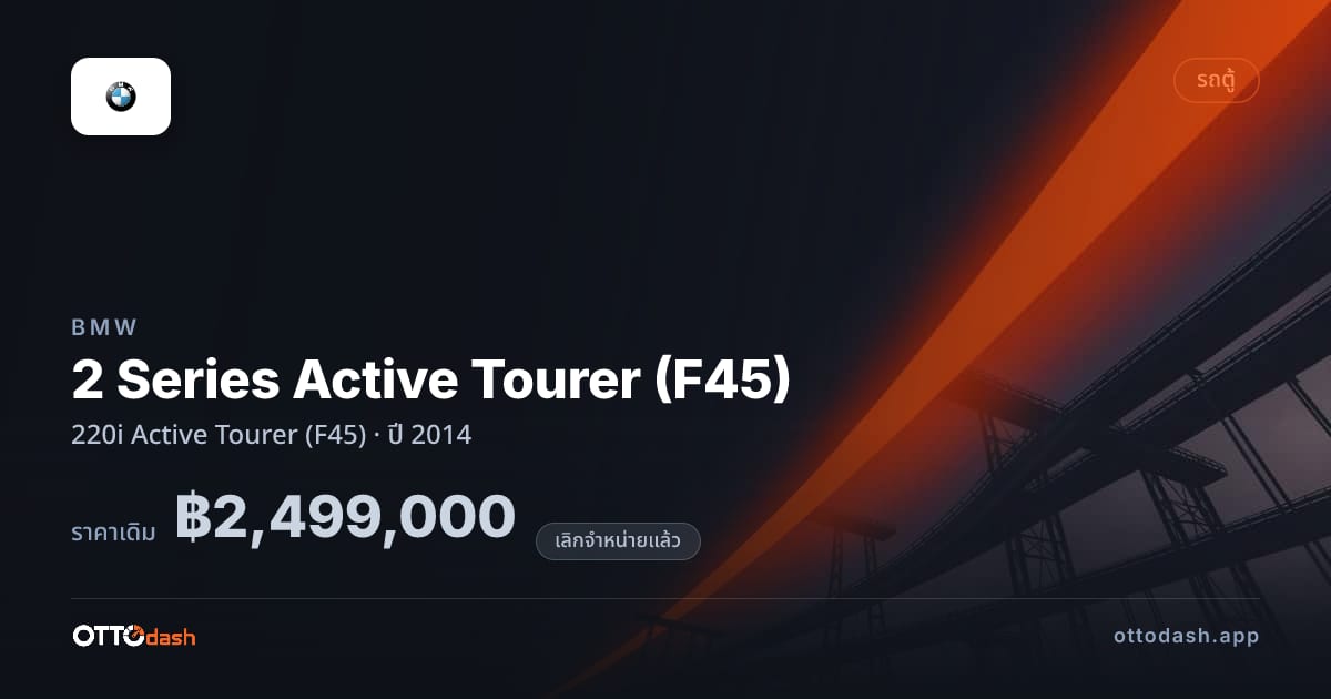 ราคา บีเอ็มดับบลิว 2 Series Active Tourer (F45) 220i แอกทีฟ Tourer (F45) ปี 2014 (ยกเลิกแล้ว) สเปค ไทย