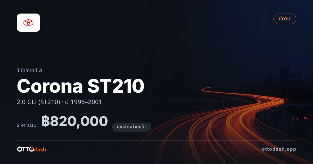 ราคา โตโยต้า Corona ST210 2.0 GLi (ST210) ปี 1996–2001 (ยกเลิกแล้ว) สเปค ไทย