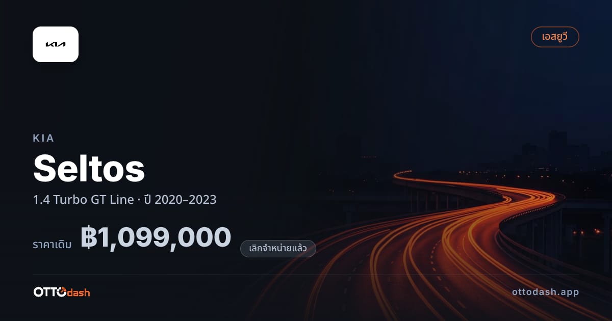 ราคา เกีย Seltos 1.4 เทอร์โบ GT Line ปี 2020–2023 (ยกเลิกแล้ว) สเปค ไทย