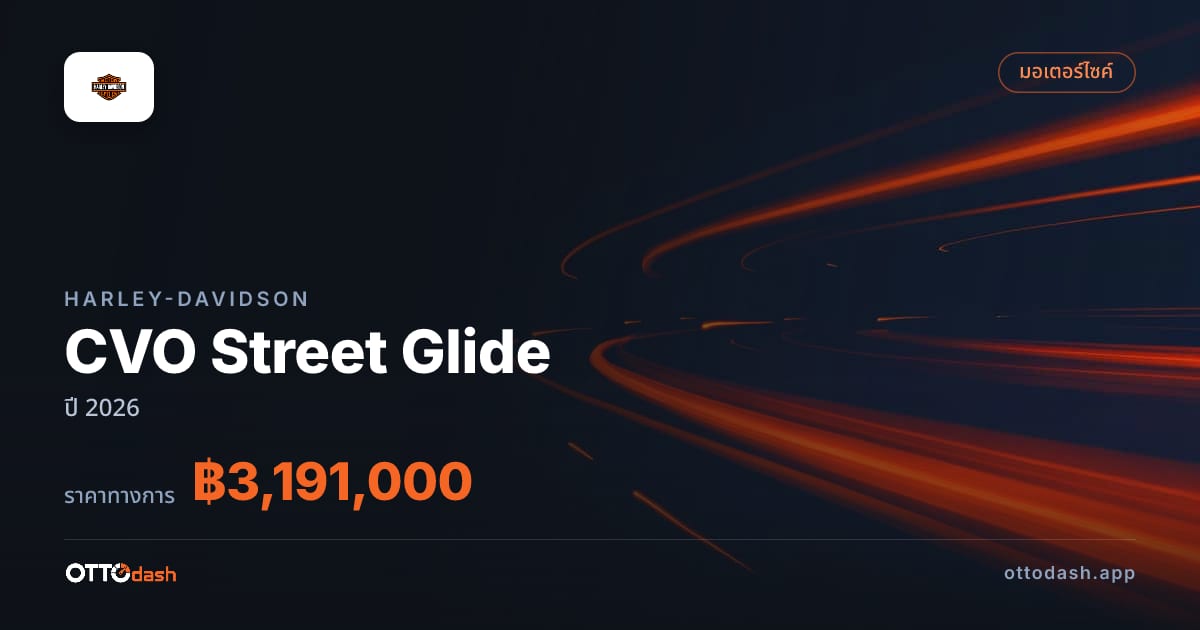 ราคา ฮาร์ลีย์-เดวิดสัน CVO Street Glide ปี 2026–ปัจจุบัน สเปค ไทย