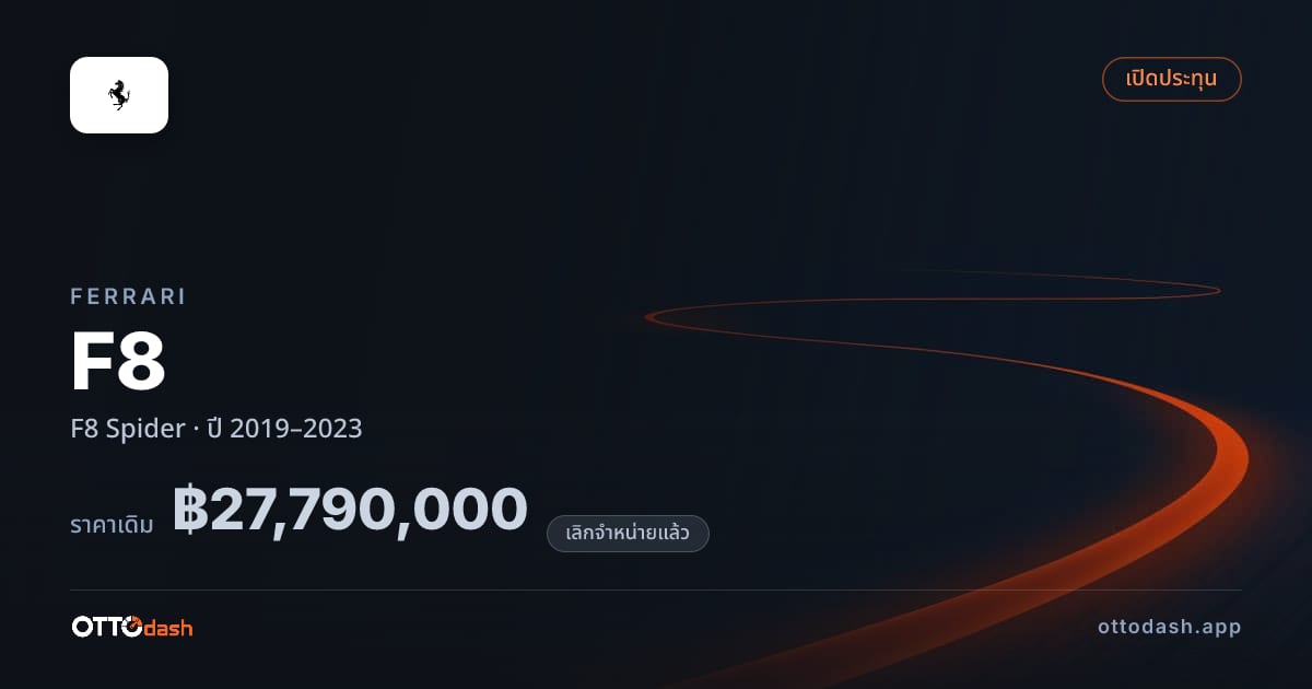 ราคา เฟอร์รารี F8 สไปเดอร์ ปี 2019–2023 (ยกเลิกแล้ว) สเปค ไทย
