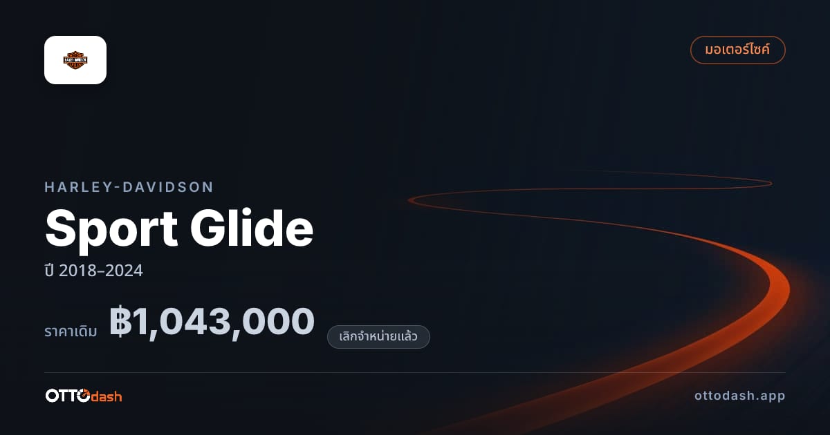 ราคา Harley-Davidson Sport Glide ปี 2018–2024 (ยกเลิกแล้ว) สเปค ไทย