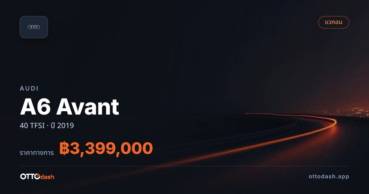 ราคา ออดี้ A6 Avant 40 TFSI ปี 2019–ปัจจุบัน สเปค ไทย