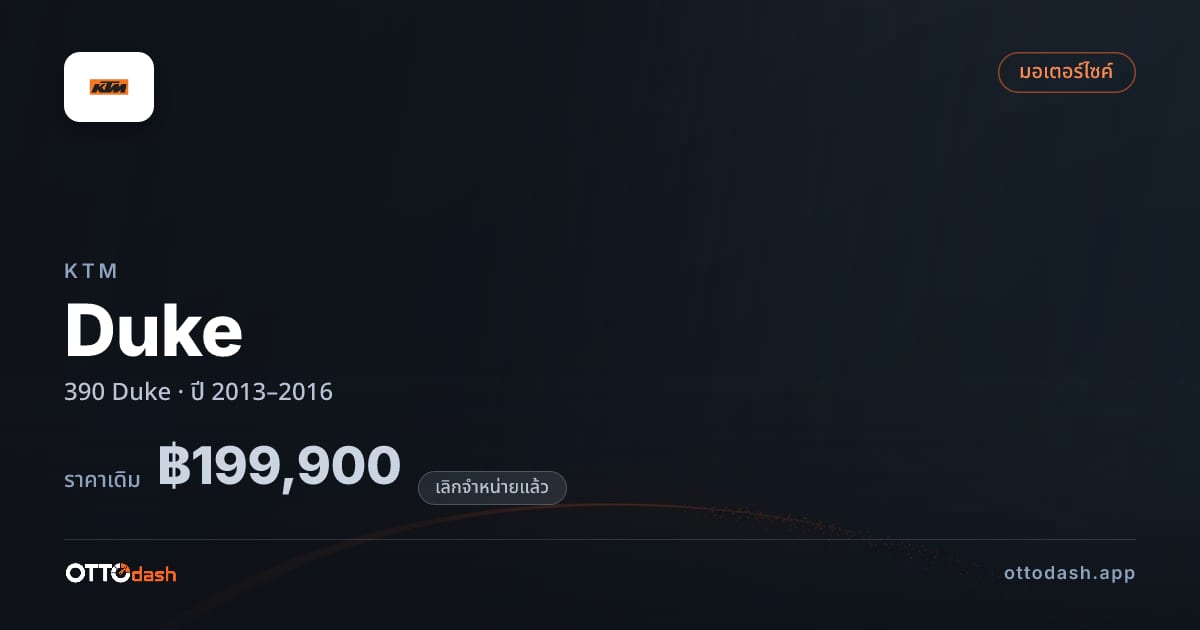 ราคา เคทีเอ็ม ดุ้ก 390 Duke ปี 2013–2016 (ยกเลิกแล้ว) สเปค ไทย