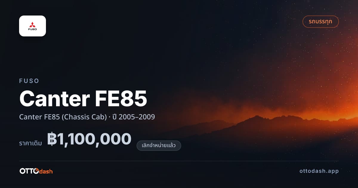 ราคา ฟูโซ Canter FE85 (Chassis Cab) ปี 2005–2009 (ยกเลิกแล้ว) สเปค ไทย