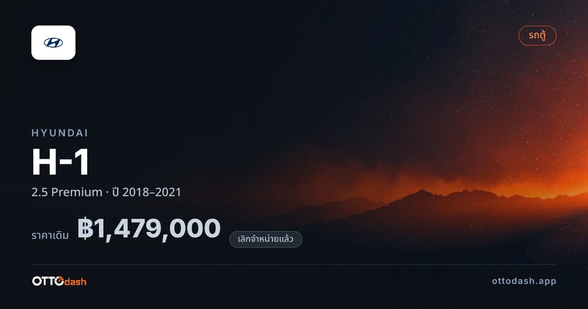 ราคา ฮุนได เอช-1 2.5 พรีเมียม ปี 2018–2021 (ยกเลิกแล้ว) สเปค ไทย