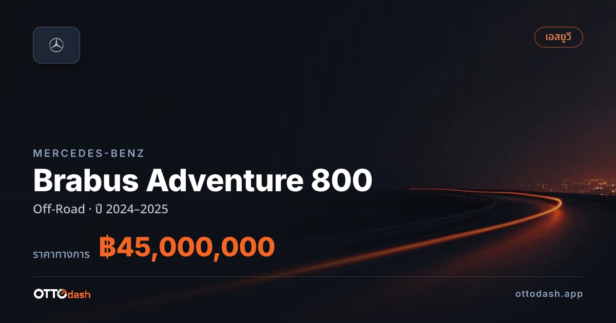 ราคา เบนซ์ Brabus Adventure 800 Off-Road ปี 2024–2025 สเปค ไทย