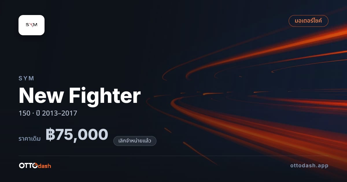 ราคา เอสวายเอ็ม New Fighter 150 ปี 2013–2017 (ยกเลิกแล้ว) สเปค ไทย