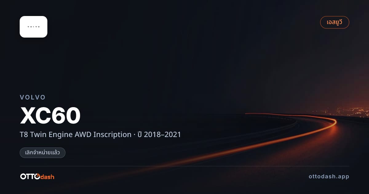 ราคา วอลโว่ เอ็กซ์ซี60 T8 Twin Engine AWD Inscription ปี 2018–2021 (ยกเลิกแล้ว) สเปค ไทย