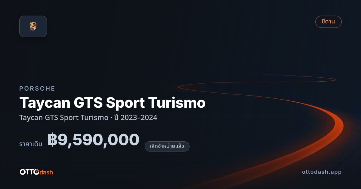 ราคา พอร์ช Taycan GTS Sport Turismo Taycan GTS สปอร์ต Turismo ปี 2023–2024 (ยกเลิกแล้ว) สเปค ไทย