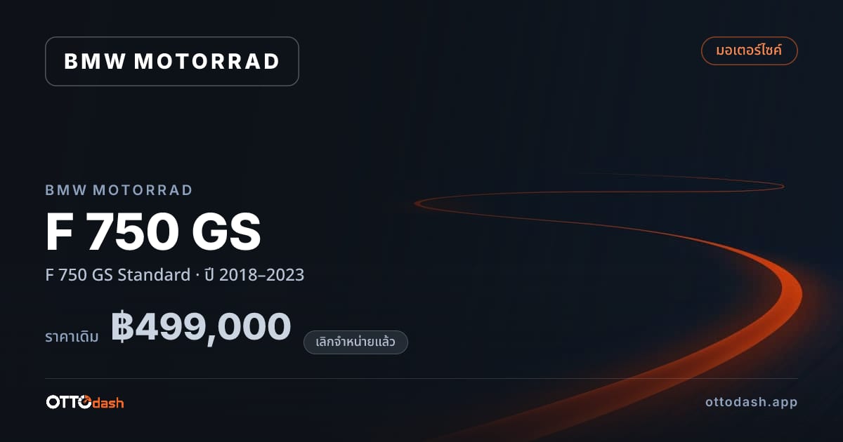 ราคา มอเตอร์ราด เอฟ 750 จีเอส มาตรฐาน ปี 2018–2023 (ยกเลิกแล้ว) สเปค ไทย