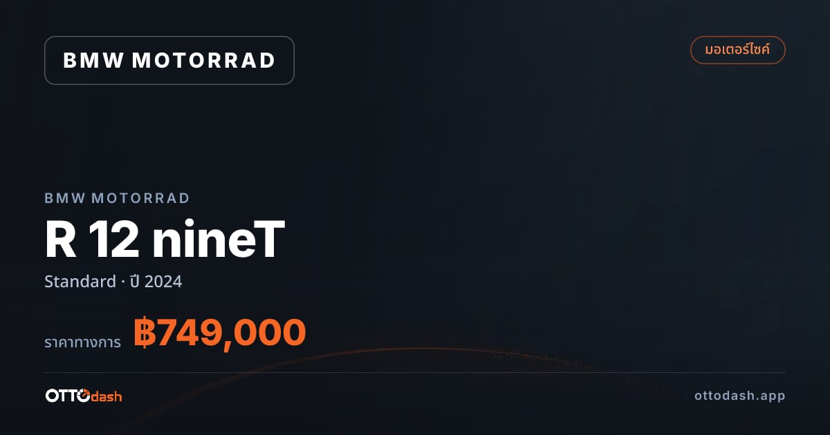 ราคา มอเตอร์ราด R 12 nineT มาตรฐาน ปี 2024–ปัจจุบัน สเปค ไทย