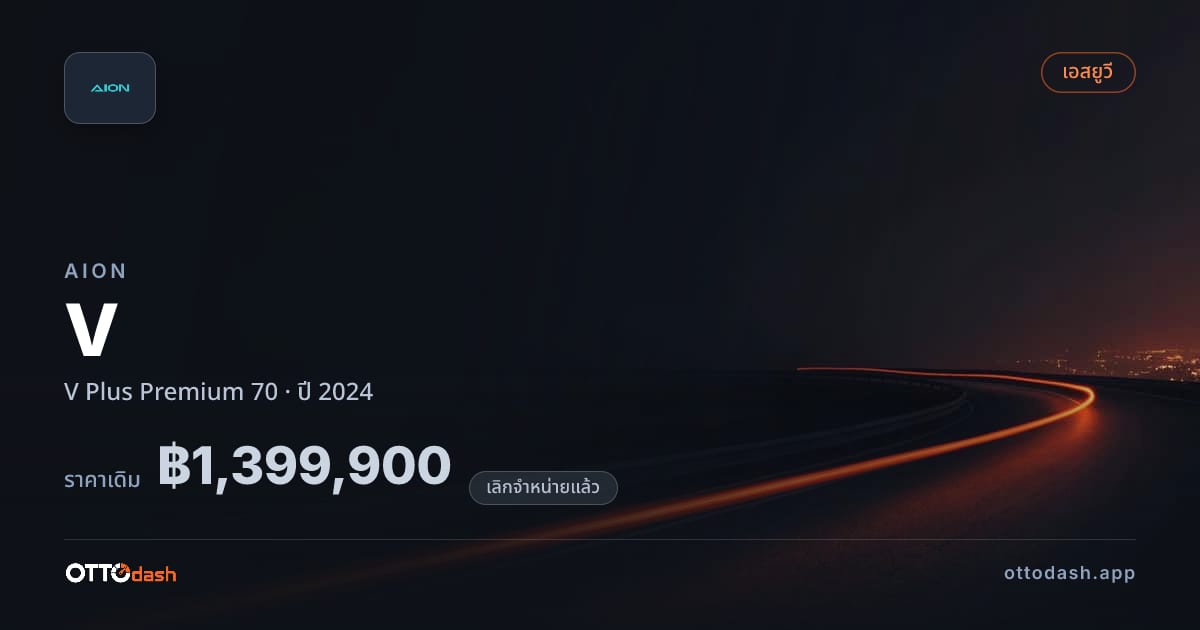 ราคา ไอออน V พลัส พรีเมียม 70 ปี 2024 (ยกเลิกแล้ว) สเปค ไทย