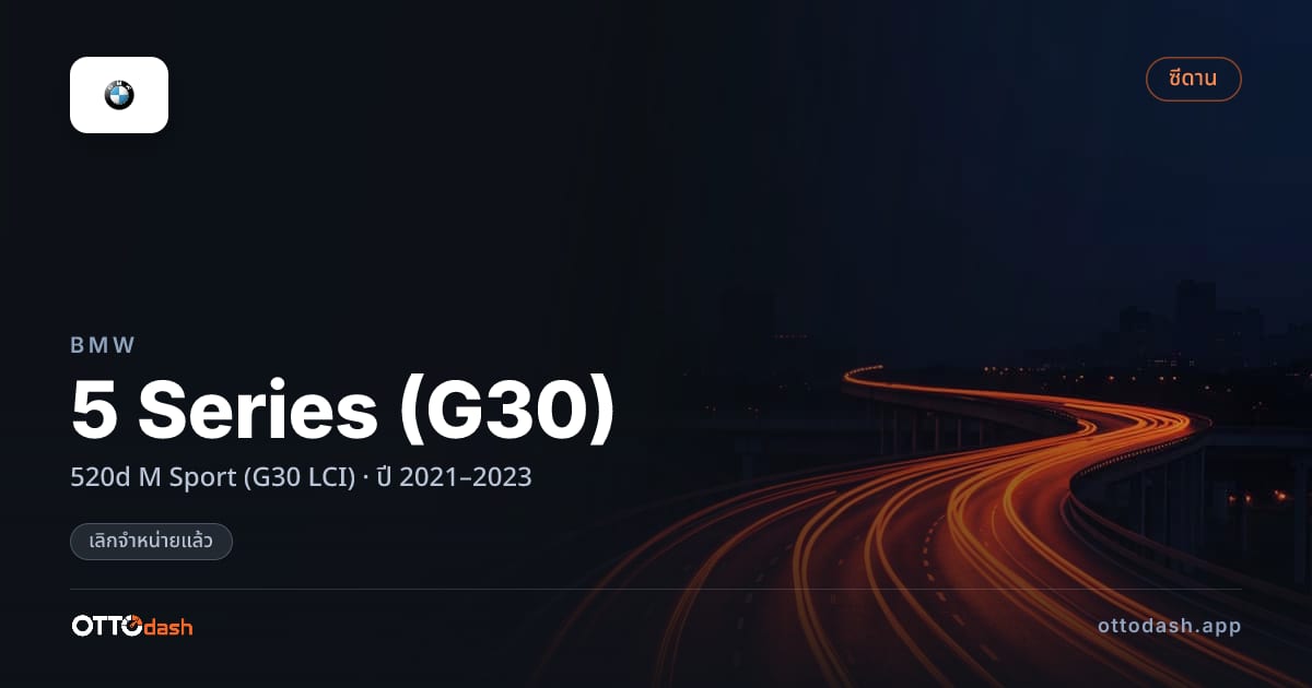 ราคา บีเอ็มดับบลิว ซีรีส์ 5 520d M Sport (G30 LCI) ปี 2021–2023 (ยกเลิกแล้ว) สเปค ไทย