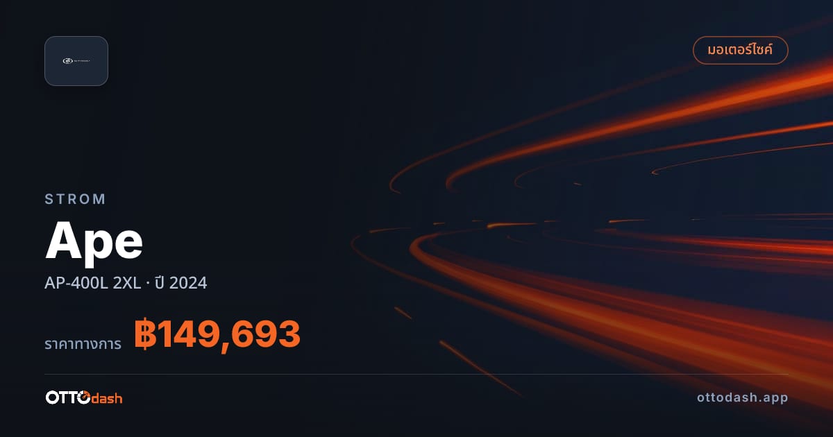ราคา สตอม Ape AP-400L 2XL ปี 2024–ปัจจุบัน สเปค ไทย