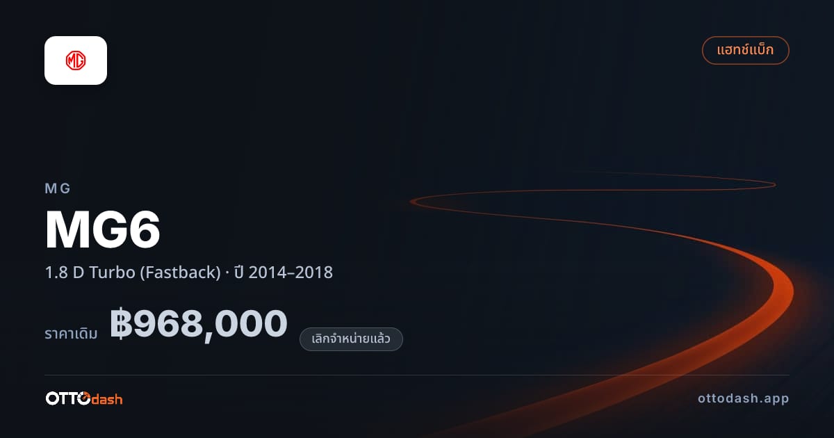 ราคา เอ็มจี MG6 1.8 D Turbo (Fastback) ปี 2014–2018 (ยกเลิกแล้ว) สเปค ไทย