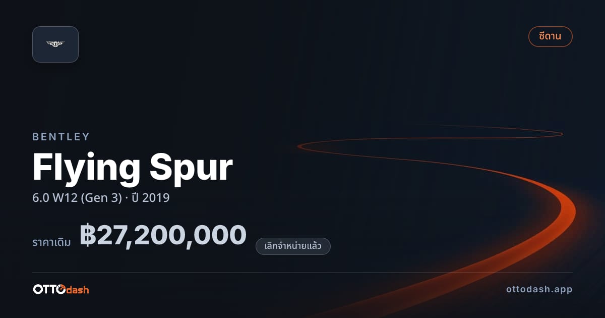 ราคา เบนลีย์ ฟลายอิ้ง สเปอร์ 6.0 W12 (Gen 3) ปี 2019 (ยกเลิกแล้ว) สเปค ไทย