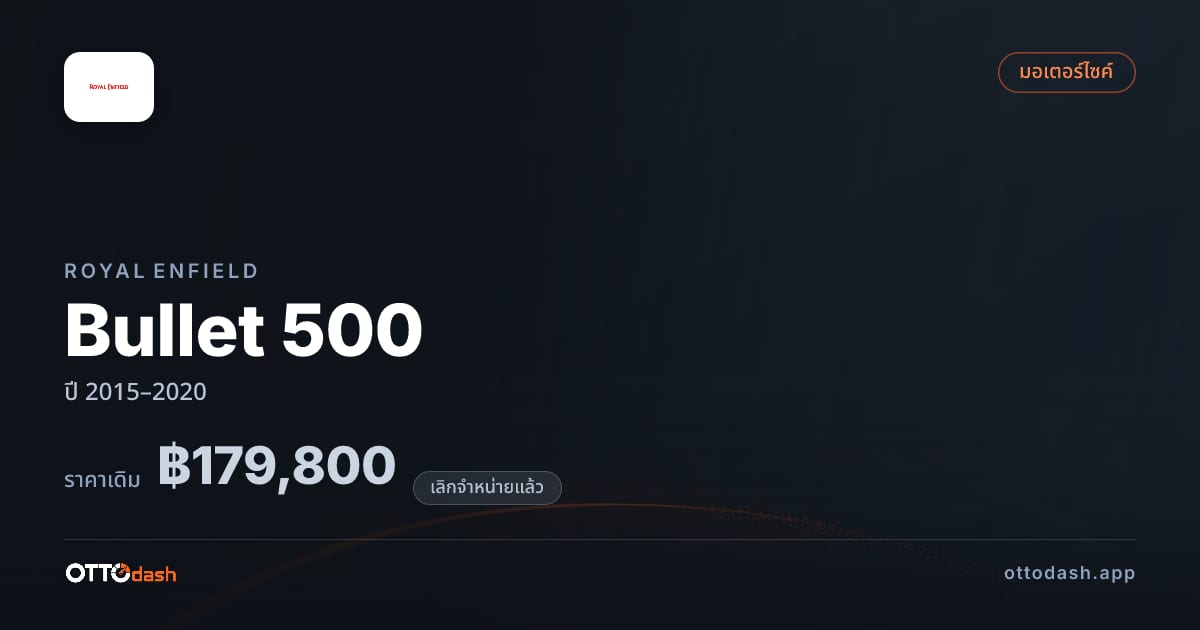 ราคา รอยัล เอนฟิลด์ Bullet 500 ปี 2015–2020 (ยกเลิกแล้ว) สเปค ไทย