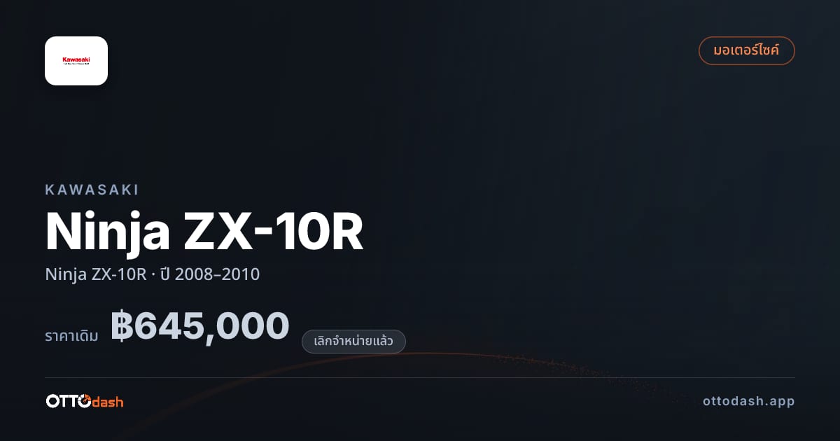 ราคา คาวาซากิ นินจา zx10r ปี 2008–2010 (ยกเลิกแล้ว) สเปค ไทย