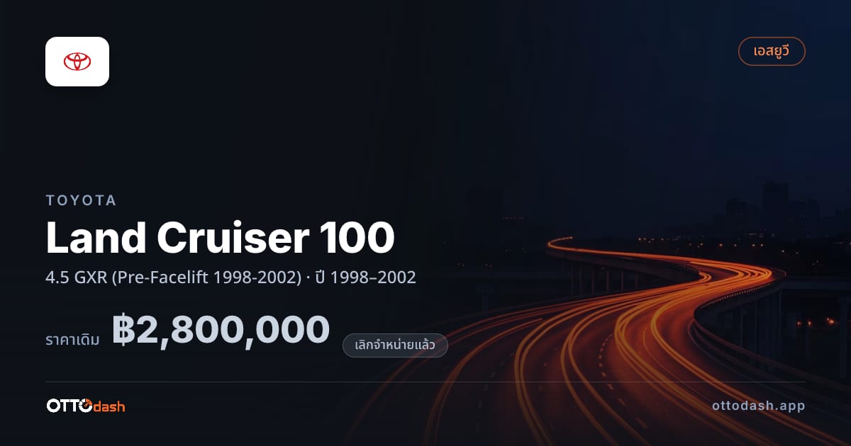 ราคา โตโยต้า Land Cruiser 100 4.5 GXR (Pre-Facelift 1998-2002) ปี 1998–2002 (ยกเลิกแล้ว) สเปค ไทย