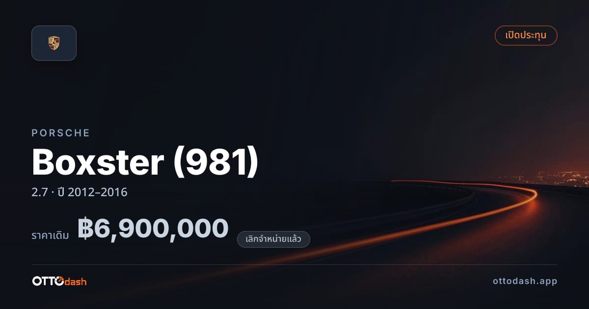 ราคา พอร์ช Boxster (981) 2.7 ปี 2012–2016 (ยกเลิกแล้ว) สเปค ไทย