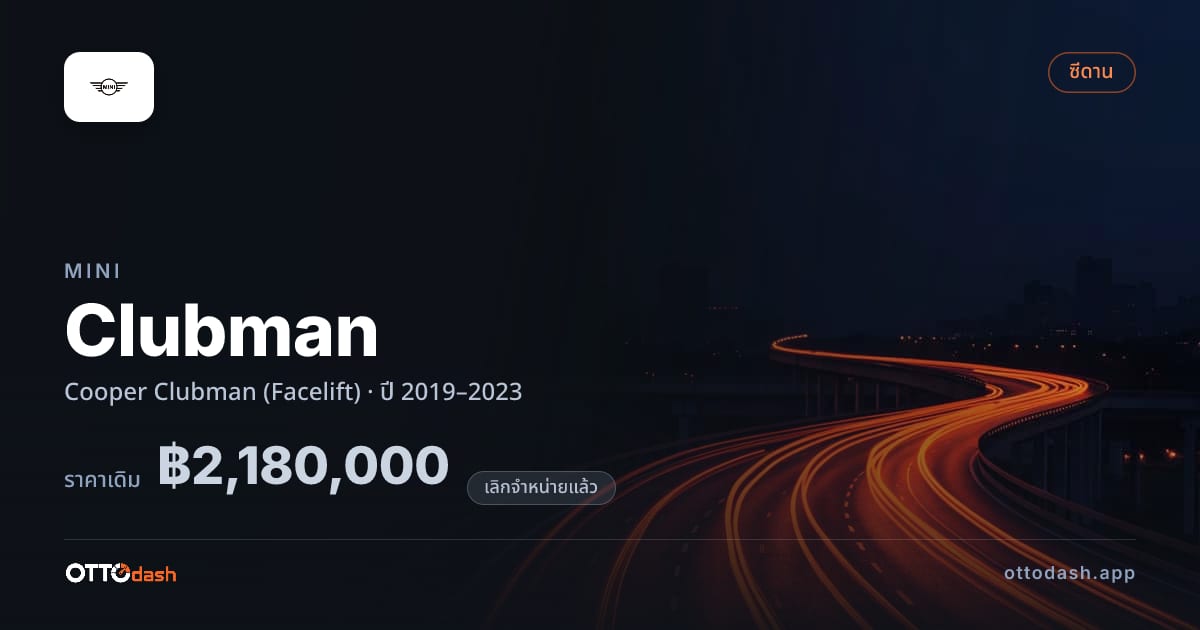 ราคา มินิ คลับแมน Cooper Clubman (Facelift) ปี 2019–2023 (ยกเลิกแล้ว) สเปค ไทย