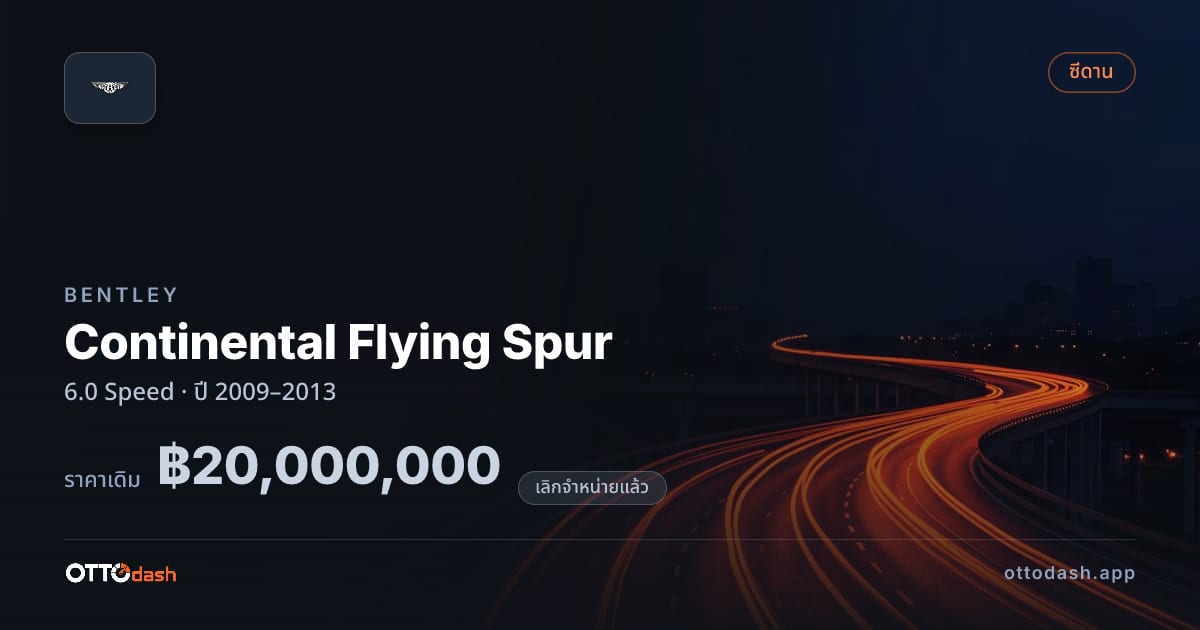 ราคา เบนลีย์ Continental Flying Spur 6.0 Speed ปี 2009–2013 (ยกเลิกแล้ว) สเปค ไทย