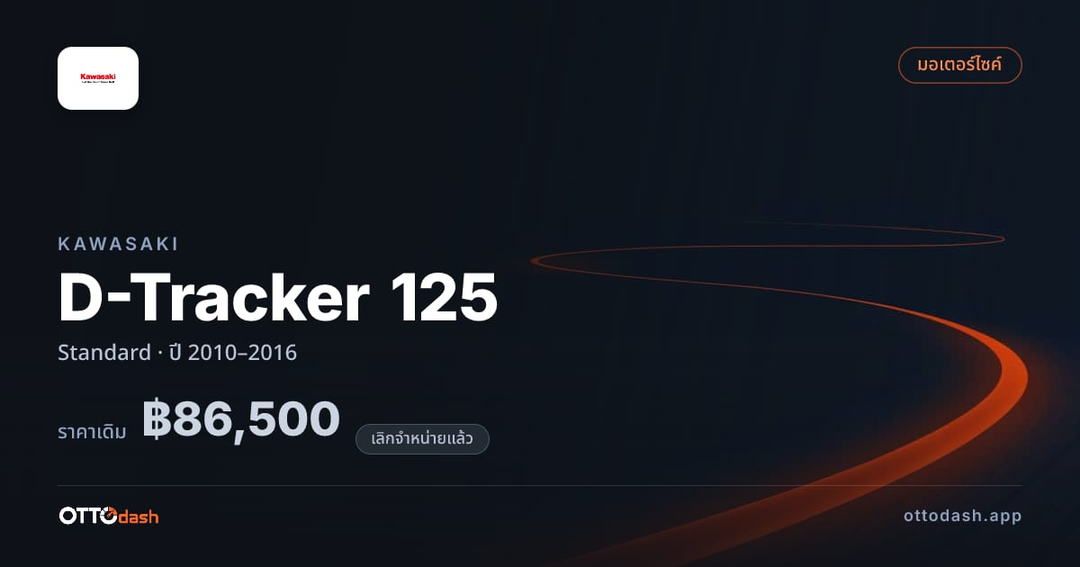 ราคา คาวาซากิ D-Tracker 125 มาตรฐาน ปี 2010–2016 (ยกเลิกแล้ว) สเปค ไทย