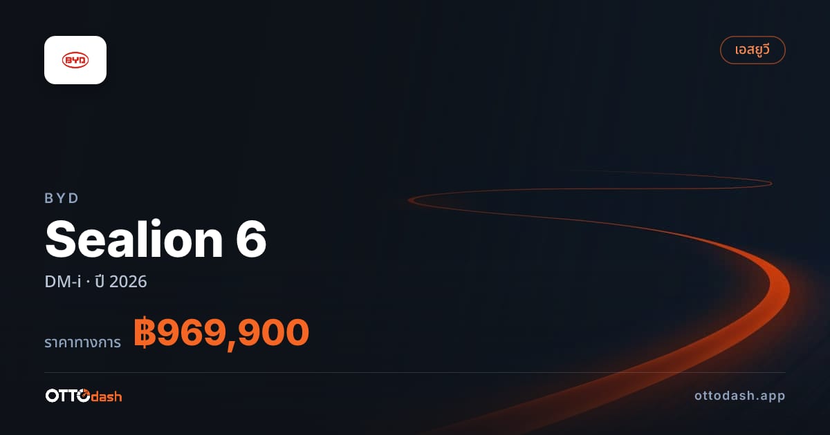 ราคา BYD Sealion 6 DM-i ปี 2026–ปัจจุบัน สเปค ไทย