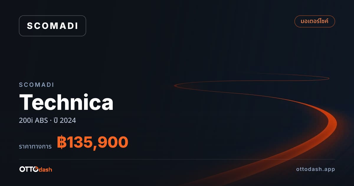 ราคา สโคมาดิ Technica 200i ABS ปี 2024–ปัจจุบัน สเปค ไทย