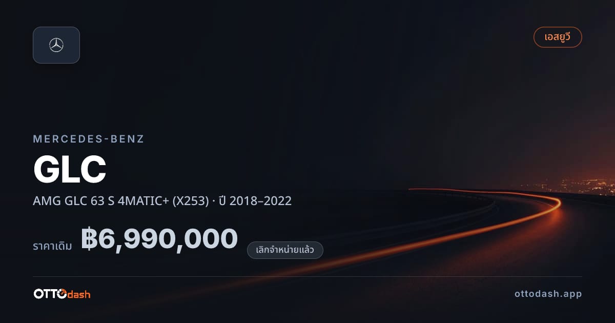 ราคา เบนซ์ จีแอลซี AMG GLC 63 S 4MATIC+ (X253) ปี 2018–2022 (ยกเลิกแล้ว) สเปค ไทย