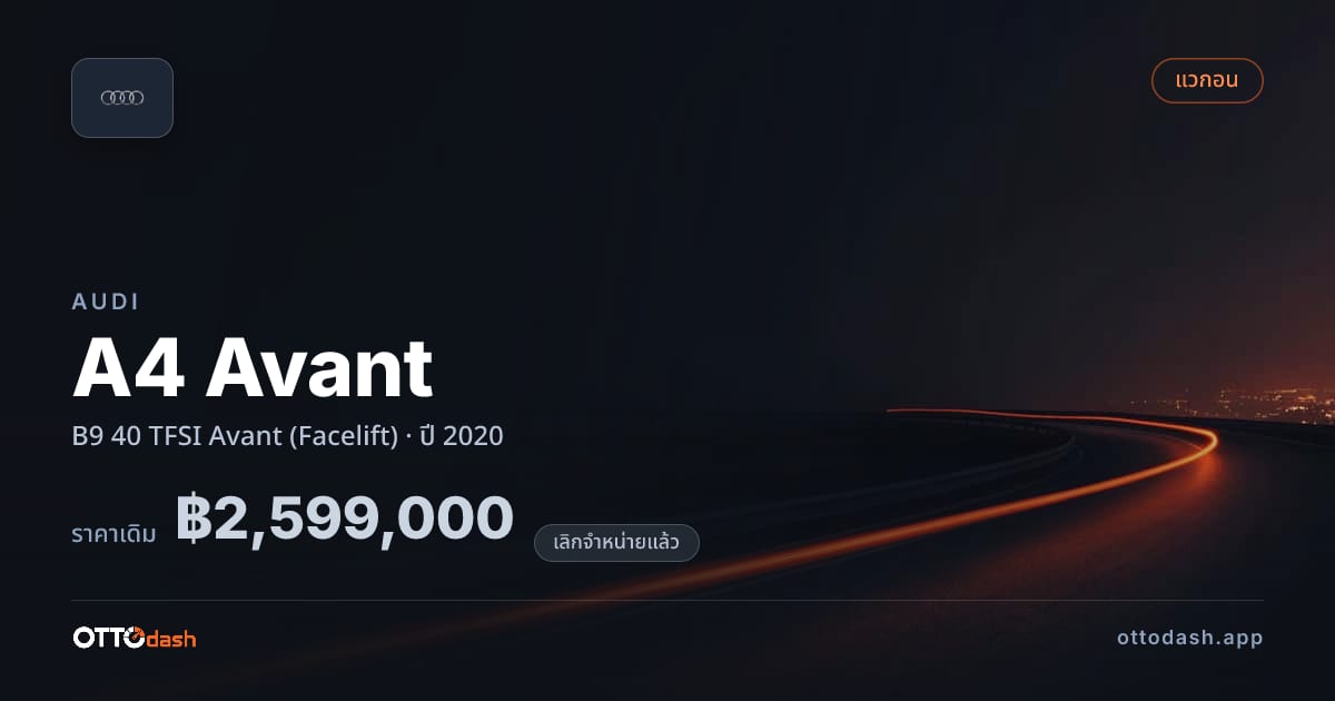 ราคา ออดี้ A4 Avant B9 40 TFSI Avant (Facelift) ปี 2020 (ยกเลิกแล้ว) สเปค ไทย