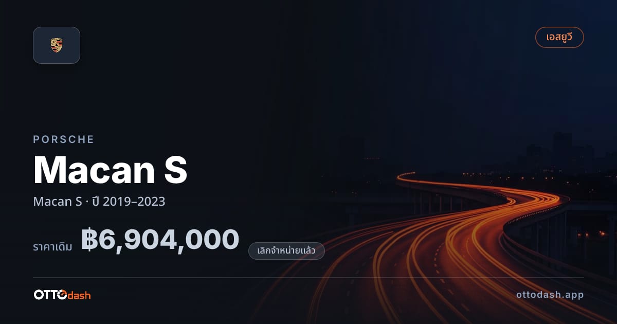 ราคา พอร์ช Macan S ปี 2019–2023 (ยกเลิกแล้ว) สเปค ไทย