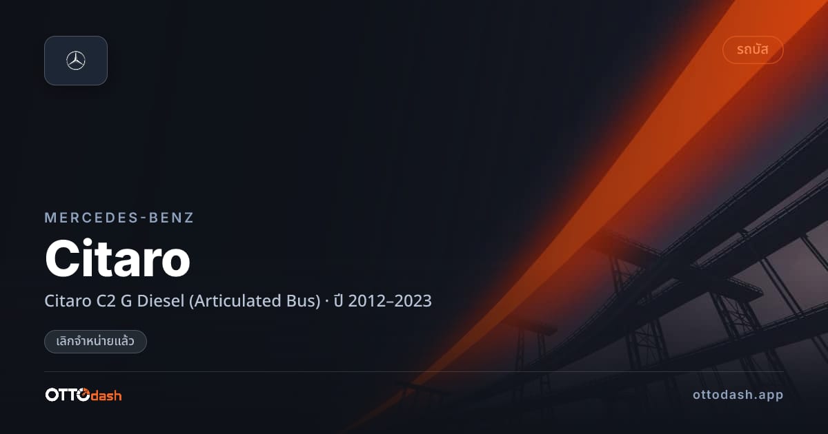 ราคา เบนซ์ Citaro C2 G ดีเซล (Articulated Bus) ปี 2012–2023 (ยกเลิกแล้ว) สเปค ไทย